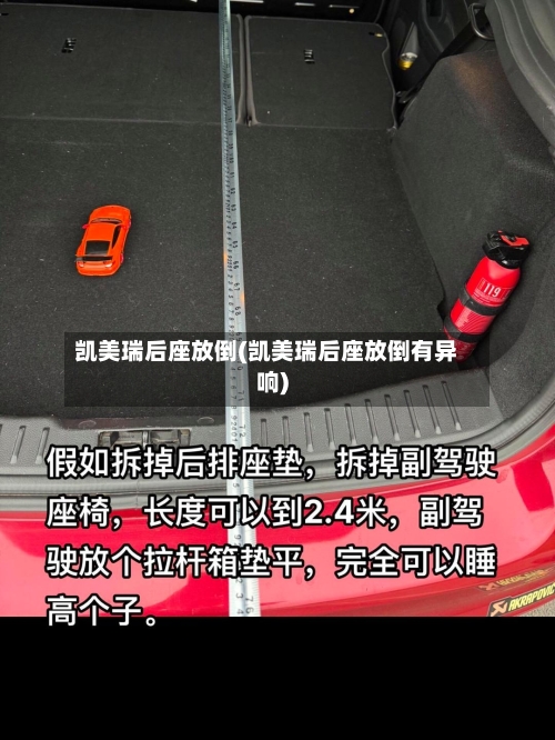 凯美瑞后座放倒(凯美瑞后座放倒有异响)