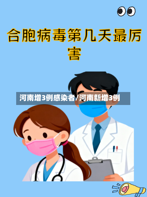 河南增3例感染者/河南新增3例