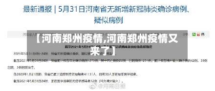 【河南郑州疫情,河南郑州疫情又来了】