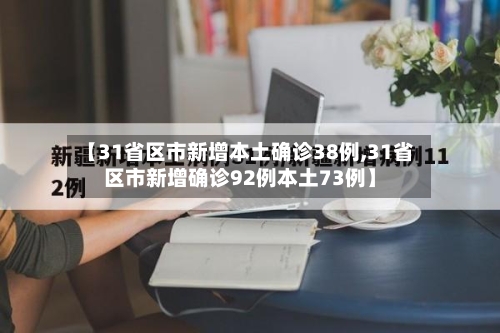 【31省区市新增本土确诊38例,31省区市新增确诊92例本土73例】