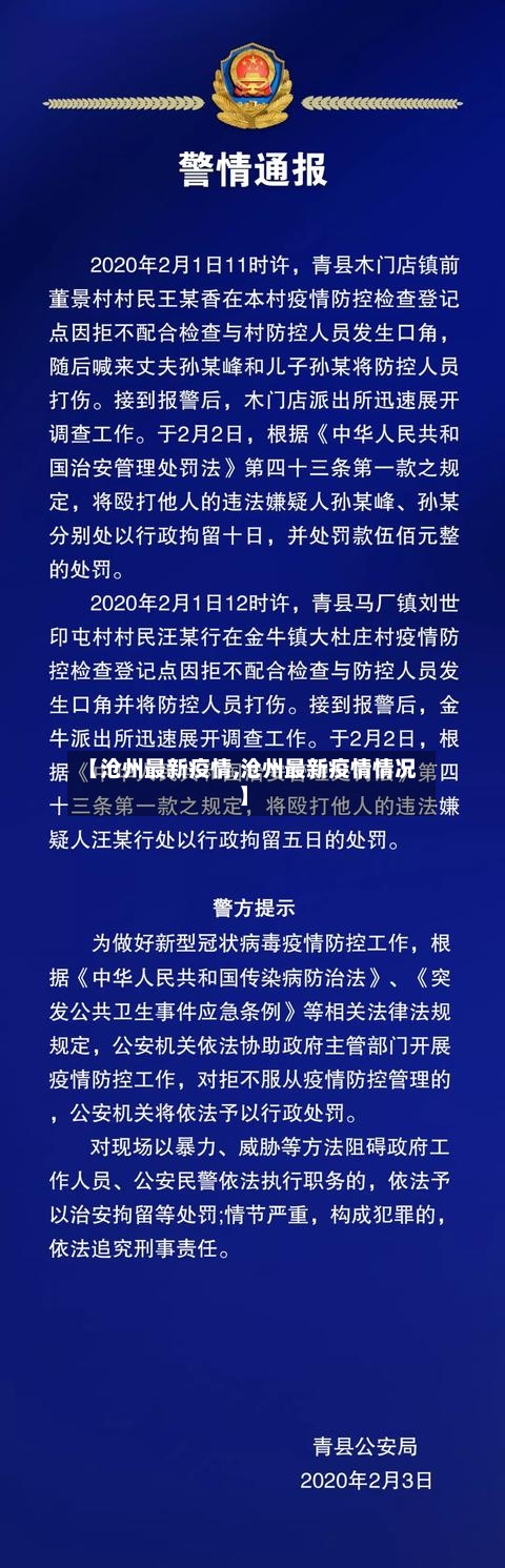 【沧州最新疫情,沧州最新疫情情况】