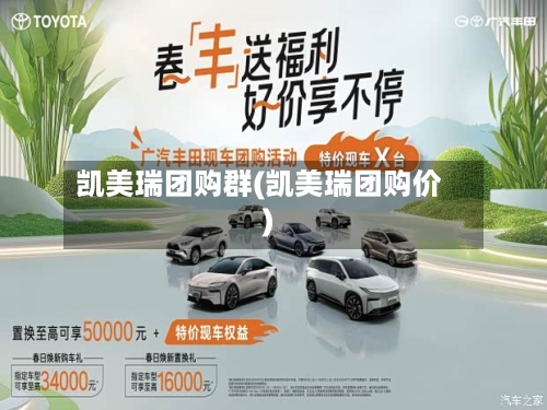 凯美瑞团购群(凯美瑞团购价)