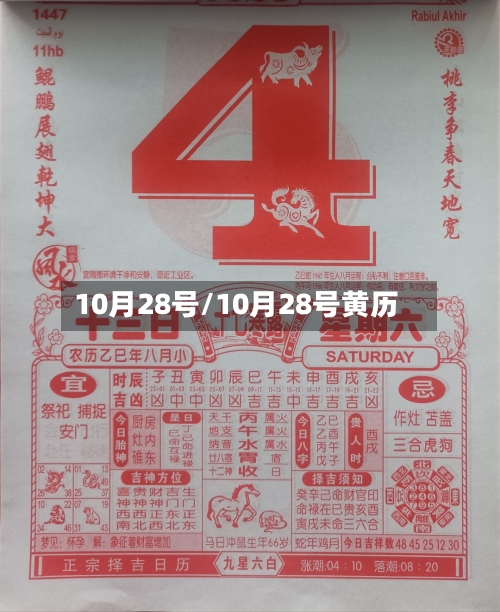 10月28号/10月28号黄历