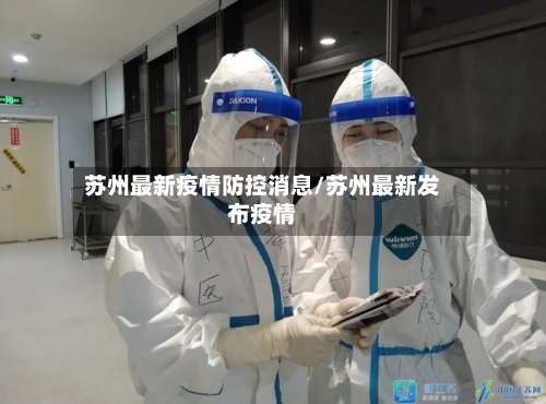 苏州最新疫情防控消息/苏州最新发布疫情