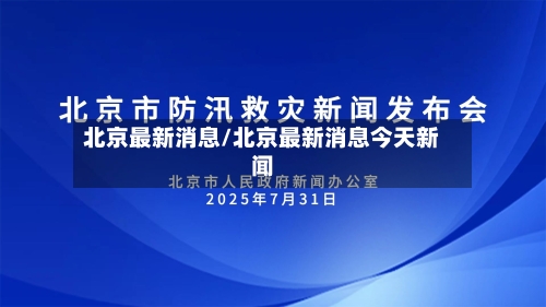 北京最新消息/北京最新消息今天新闻