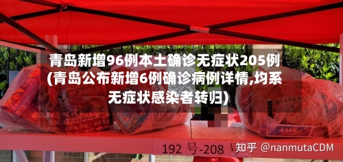 青岛新增96例本土确诊无症状205例(青岛公布新增6例确诊病例详情,均系无症状感染者转归)
