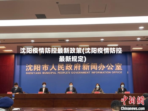 沈阳疫情防控最新政策(沈阳疫情防控最新规定)