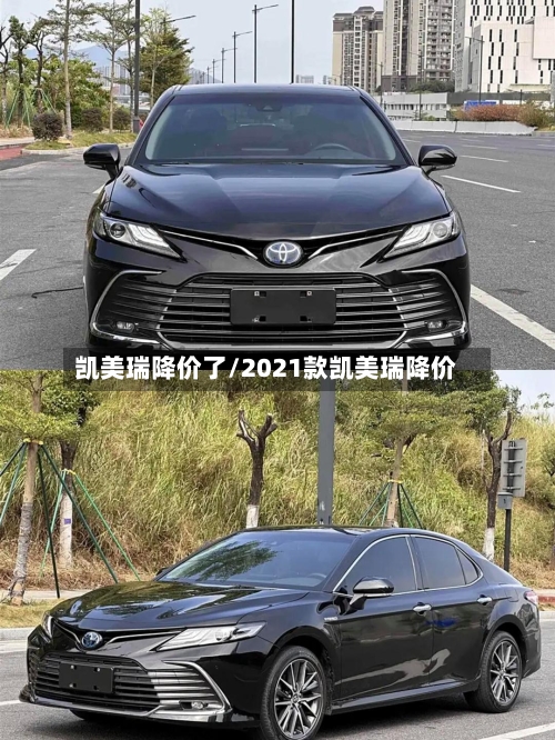 凯美瑞降价了/2021款凯美瑞降价