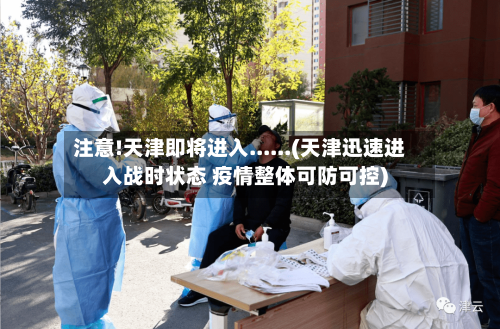 注意!天津即将进入......(天津迅速进入战时状态 疫情整体可防可控)