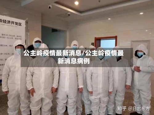 公主岭疫情最新消息/公主岭疫情最新消息病例