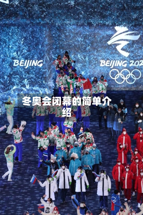 冬奥会闭幕的简单介绍