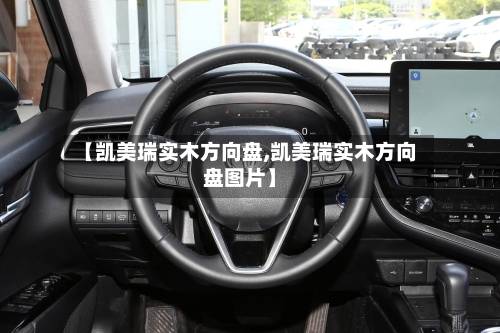 【凯美瑞实木方向盘,凯美瑞实木方向盘图片】