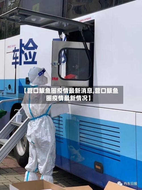 【营口鲅鱼圈疫情最新消息,营口鲅鱼圈疫情最新情况】