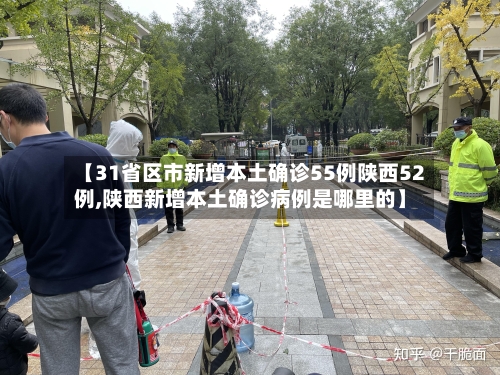 【31省区市新增本土确诊55例陕西52例,陕西新增本土确诊病例是哪里的】