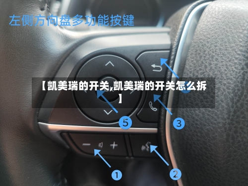【凯美瑞的开关,凯美瑞的开关怎么拆】