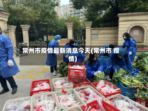 常州市疫情最新消息今天(常州市 疫情)
