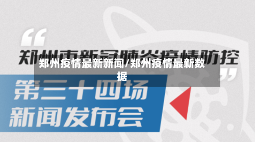 郑州疫情最新新闻/郑州疫情最新数据