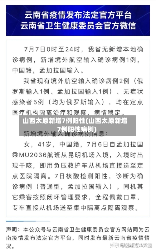 山西太原新增7例阳性(山西太原新增7例阳性病例)
