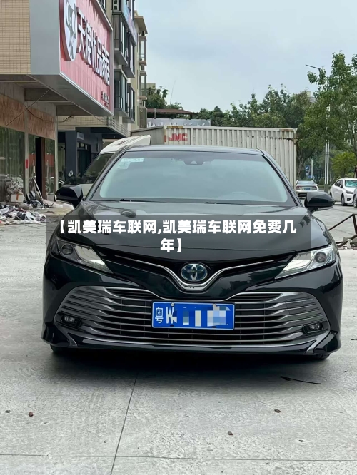 【凯美瑞车联网,凯美瑞车联网免费几年】