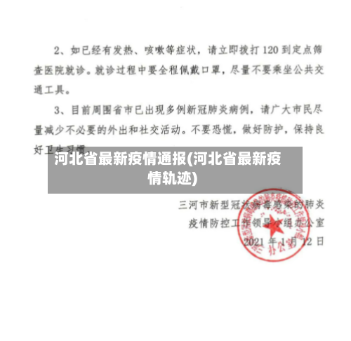 河北省最新疫情通报(河北省最新疫情轨迹)