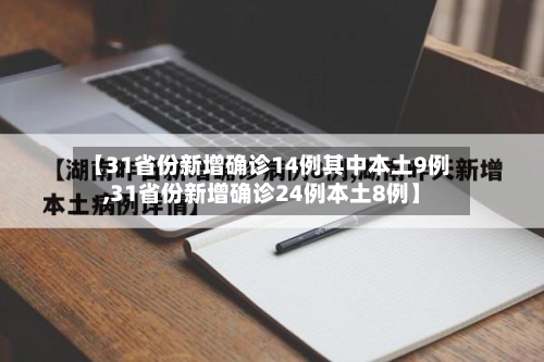 【31省份新增确诊14例其中本土9例,31省份新增确诊24例本土8例】