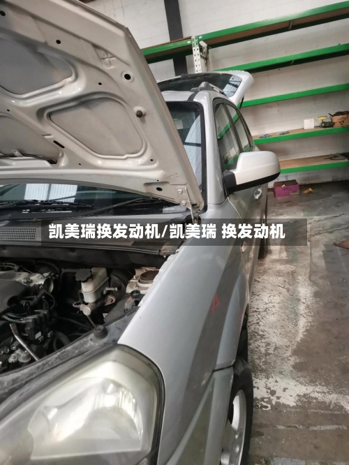 凯美瑞换发动机/凯美瑞 换发动机