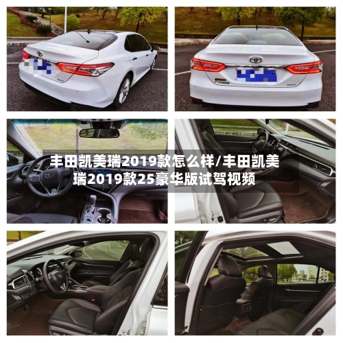 丰田凯美瑞2019款怎么样/丰田凯美瑞2019款25豪华版试驾视频