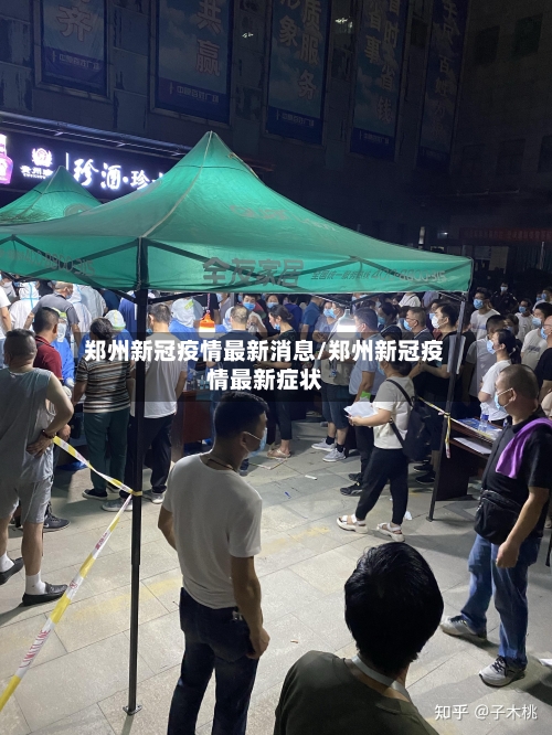 郑州新冠疫情最新消息/郑州新冠疫情最新症状