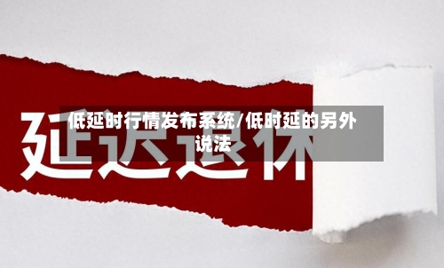 低延时行情发布系统/低时延的另外说法