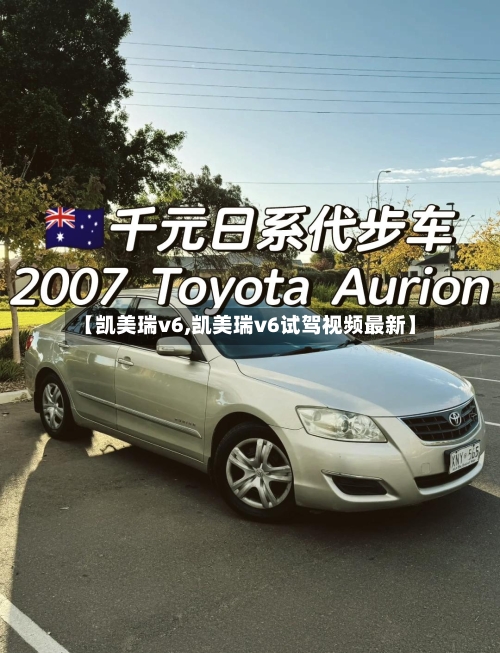 【凯美瑞v6,凯美瑞v6试驾视频最新】
