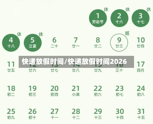 快递放假时间/快递放假时间2026
