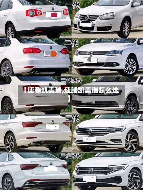 【速腾凯美瑞,速腾凯美瑞怎么选】