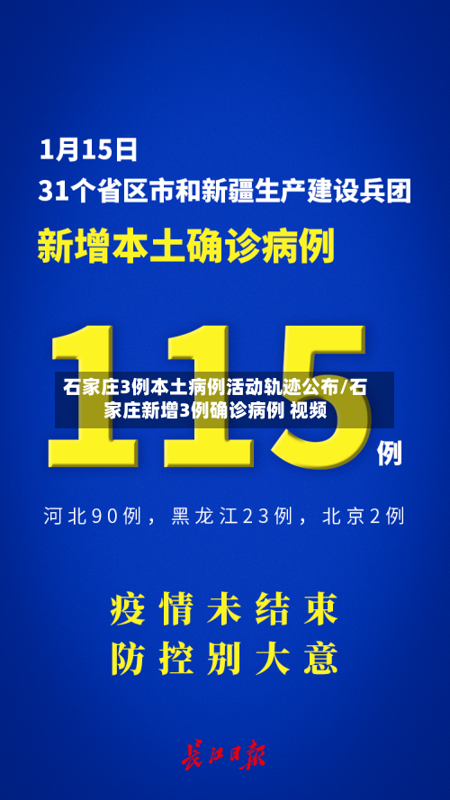 石家庄3例本土病例活动轨迹公布/石家庄新增3例确诊病例 视频