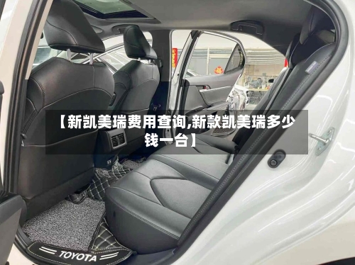【新凯美瑞费用查询,新款凯美瑞多少钱一台】
