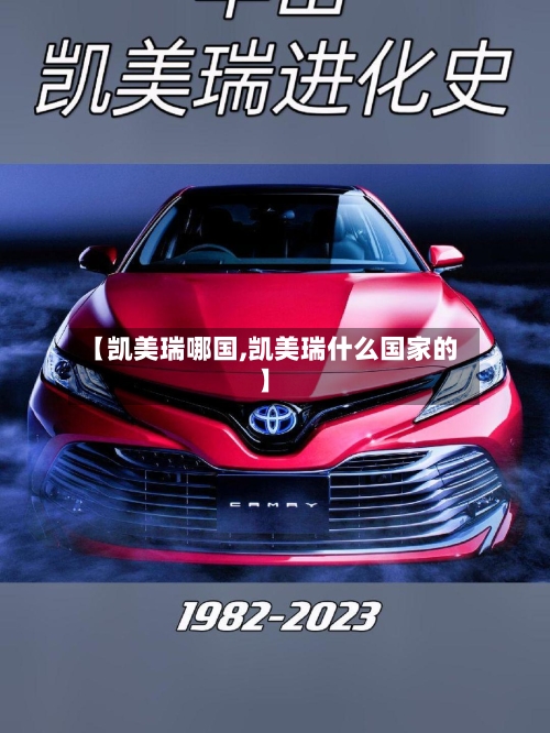 【凯美瑞哪国,凯美瑞什么国家的】