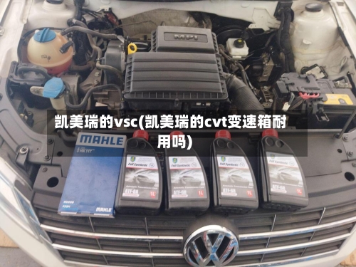 凯美瑞的vsc(凯美瑞的cvt变速箱耐用吗)