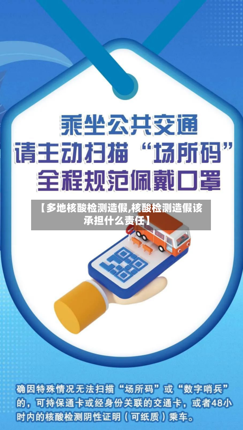 【多地核酸检测造假,核酸检测造假该承担什么责任】