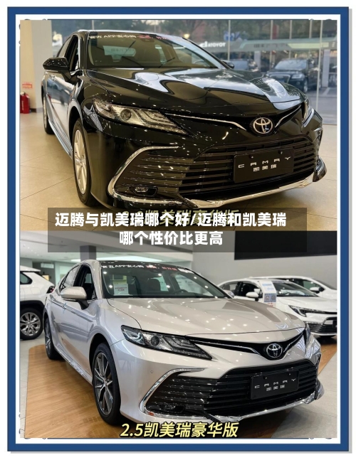 迈腾与凯美瑞哪个好/迈腾和凯美瑞哪个性价比更高