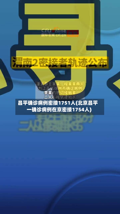 昌平确诊病例密接1751人(北京昌平一确诊病例在京密接1754人)