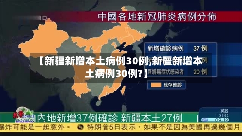 【新疆新增本土病例30例,新疆新增本土病例30例?】