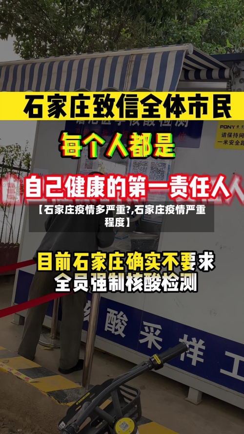 【石家庄疫情多严重?,石家庄疫情严重程度】