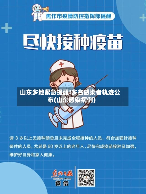 山东多地紧急提醒!多名感染者轨迹公布(山东感染病例)