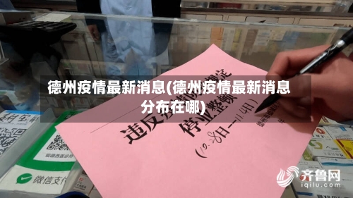 德州疫情最新消息(德州疫情最新消息分布在哪)
