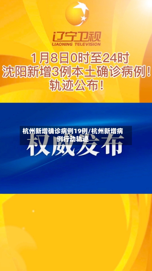 杭州新增确诊病例19例/杭州新增病例行动轨迹