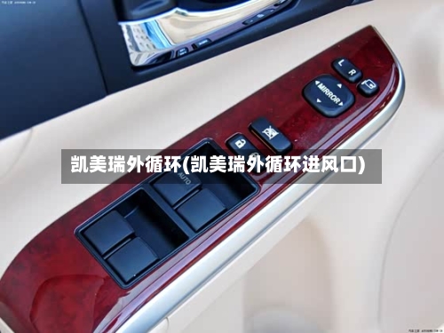 凯美瑞外循环(凯美瑞外循环进风口)