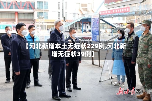【河北新增本土无症状229例,河北新增无症状39例】