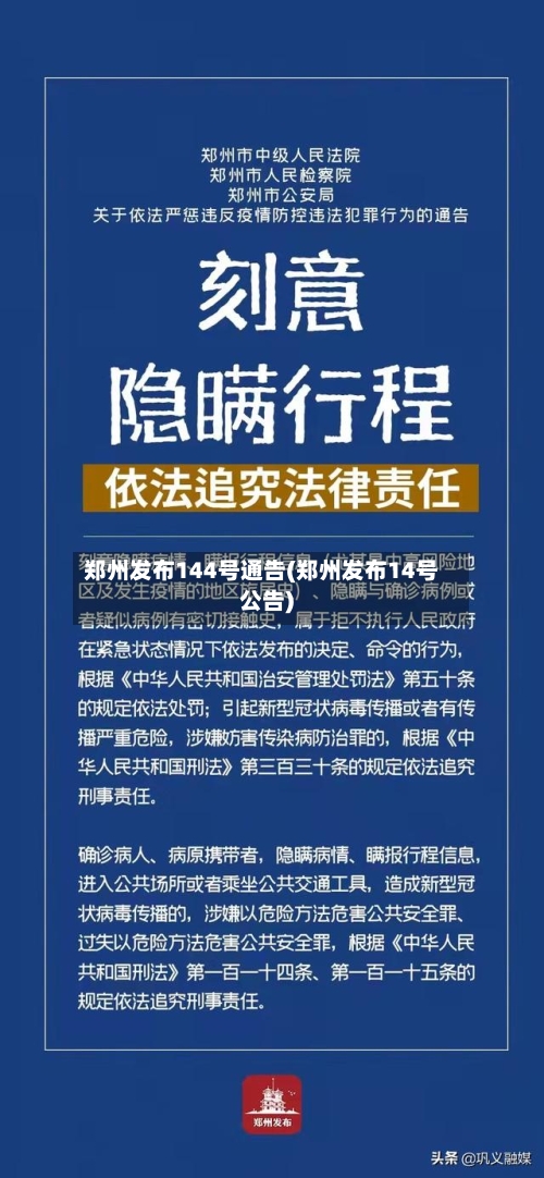 郑州发布144号通告(郑州发布14号公告)
