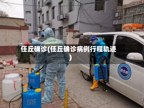 任丘确诊(任丘确诊病例行程轨迹)