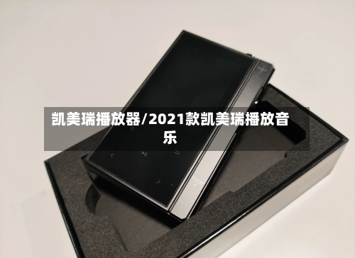 凯美瑞播放器/2021款凯美瑞播放音乐