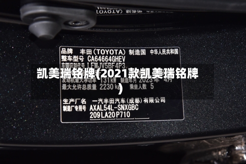 凯美瑞铭牌(2021款凯美瑞铭牌)